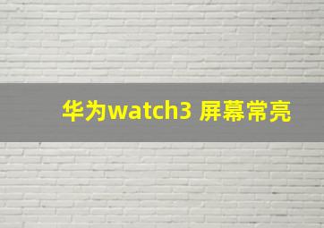 华为watch3 屏幕常亮